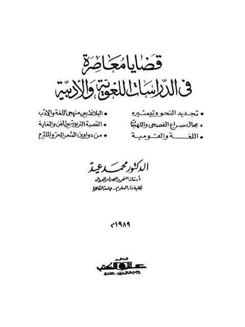 قضايا معاصرة في الدراسات اللغوية والأدبية