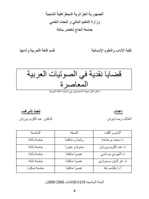 قضايا نقدية في الصوتيات العربية المعاصرة