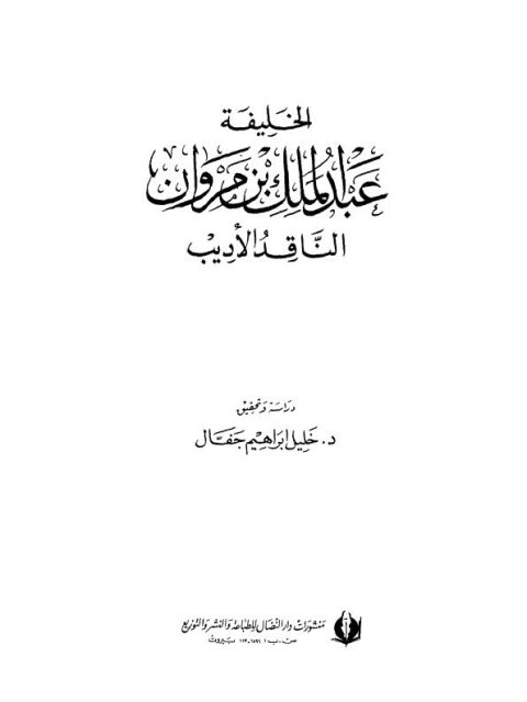 الخليفة عبد الملك بن مراون الناقد الأديب