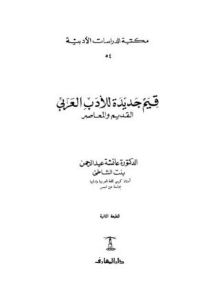 قيم جديدة للأدب العربي القديم والمعاصر