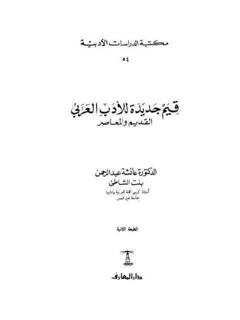 قيم جديدة للأدب العربي القديم والمعاصر