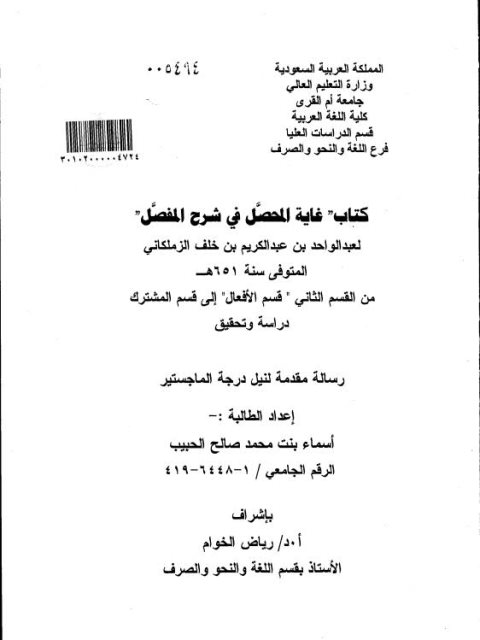 كتاب غاية المحصل في شرح المفصل لعبد الواحد بن عبد الكريم بن خلف الزملكاني من القسم الثاني قسم الأفعال إلى قسم المشترك دراسة وتحقيق