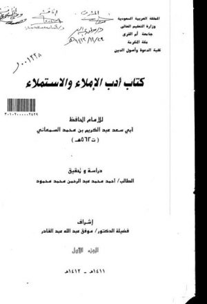 كتاب أدب الإملاء والاستملاء لأبي سعد عبد الكريم بن محمد السمعاني ت 562 هـ