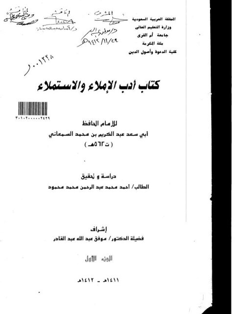 كتاب أدب الإملاء والاستملاء لأبي سعد عبد الكريم بن محمد السمعاني ت 562 هـ