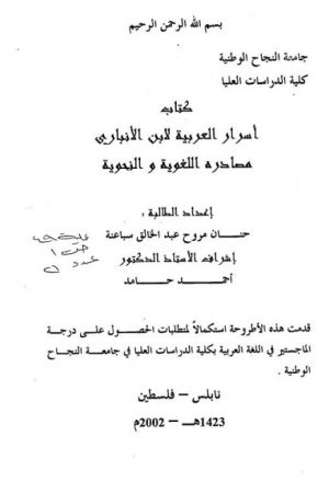 كتاب أسرار العربية لابن الأنباري مصادره اللغوية والنحوية