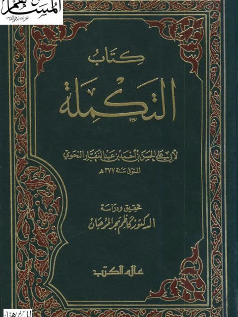 كتاب التكملة