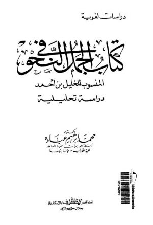 كتاب الجمل في النحو المنسوب للخليل بن أحمد دراسة تحليلية
