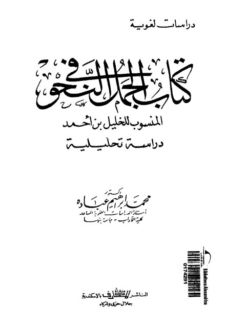 كتاب الجمل في النحو المنسوب للخليل بن أحمد دراسة تحليلية