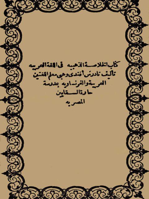 كتاب الخلاصة الذهبية في اللغة العربية