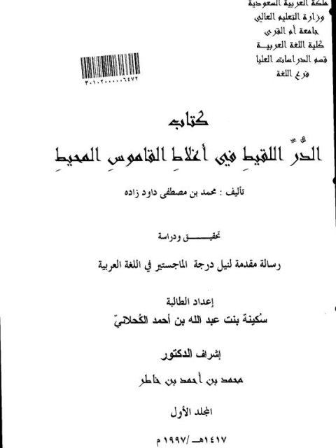 كتاب الدر اللقيط في أغلاط القاموس المحيط لمحمد بن مصطفى داود زاده