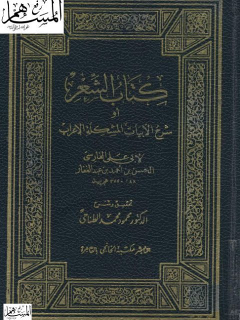 كتاب الشعر أو شرح الأبيات المشكلة الإعراب