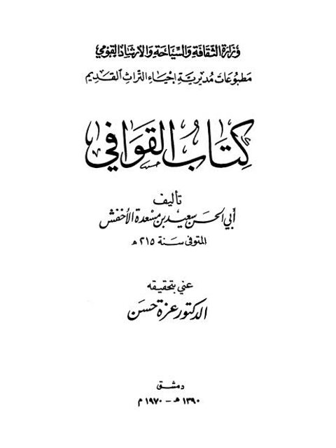 كتاب القوافي- ت عزة حسن