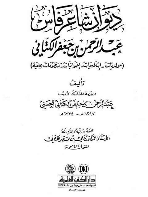 ديوان شاعر فاس عبد الرحمن بن جعفر الكتاني