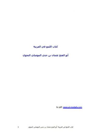 كتاب اللمع في اللغة العربية