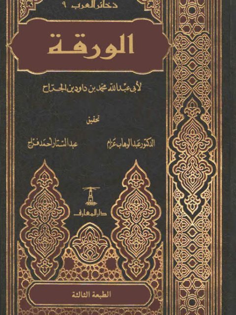 كتاب الورقة