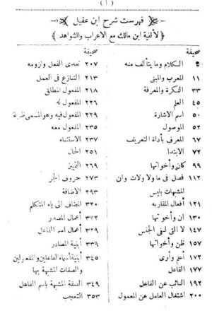 كتاب شرح ابن عقيل على متن الألفية للإمام محمد بن مالك الطائي الجياني