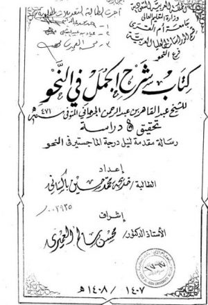 كتاب شرح الجمل في النحو للشيخ عبد القاهر بن عبد الرحمن الجرجاني