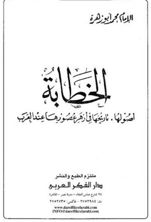 الخطابة أصولها تاريخها في أزهر عصورها عند العرب- الفكر العربي