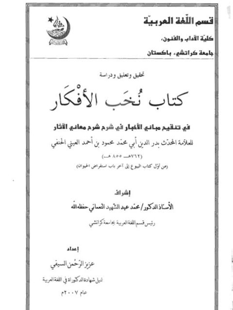 كتاب نخب الأفكار في تنقيح مبانى الأخبار في شرح معانى الآثار للمحدث بدر الدين العيني الحنفي