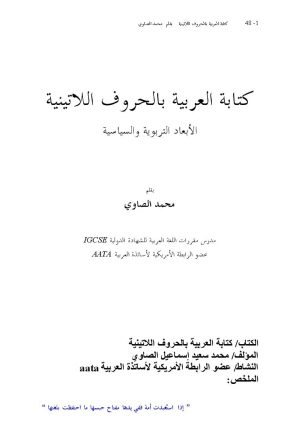 كتابة العربية بالحروف اللاتينية الأبعاد التربوية والسياسية