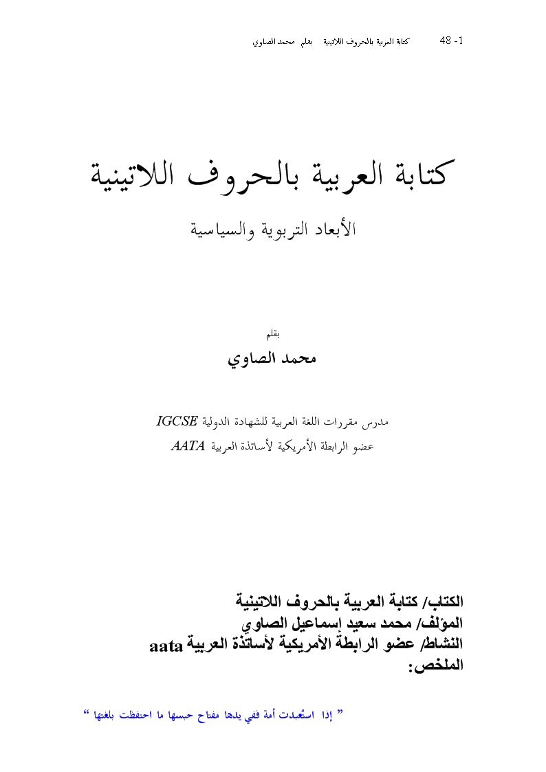 كتابة العربية بالحروف اللاتينية الأبعاد التربوية والسياسية
