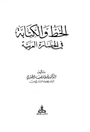الخط والكتابة في الحضارة العربية