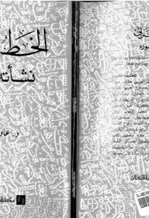 الخط العربي نشأته و تطوره