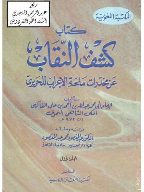 كتاب كشف النقاب عن مخدرات ملحة الإعراب للحريري