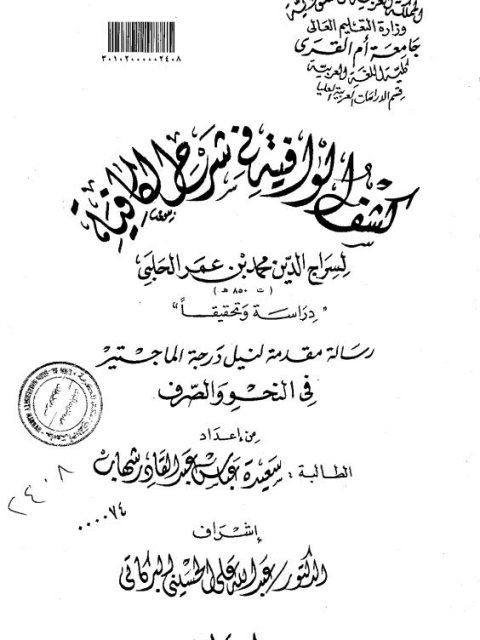 كشف الوافية في شرح الكافية لسراج الدين محمد بن عمر الحلبي دراسة وتحقيقا