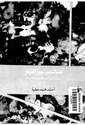 كلمات من جزر اللؤلؤ دراسة في أدب البحرين الحديث