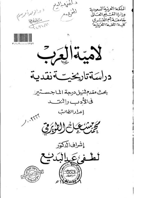 لامية العرب دراسة تاريخية نقدية