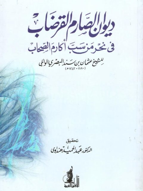 ديوان الصارم القرضاب في نحر من سب أكارم الصحاب