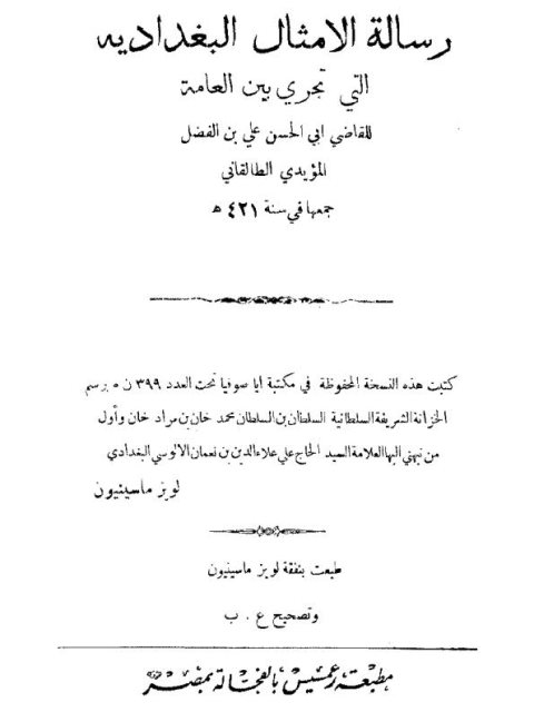 رسالة الأمثال البغدادية التي تجري بين العامة