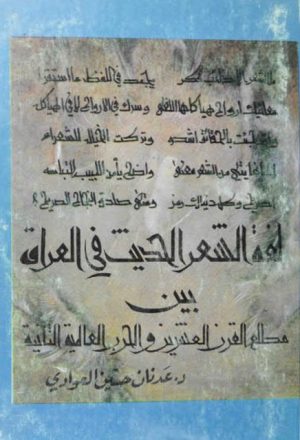 لغة الشعر الحديث في العراق بين مطلع القرن العشرين والحرب العالمية الثانية