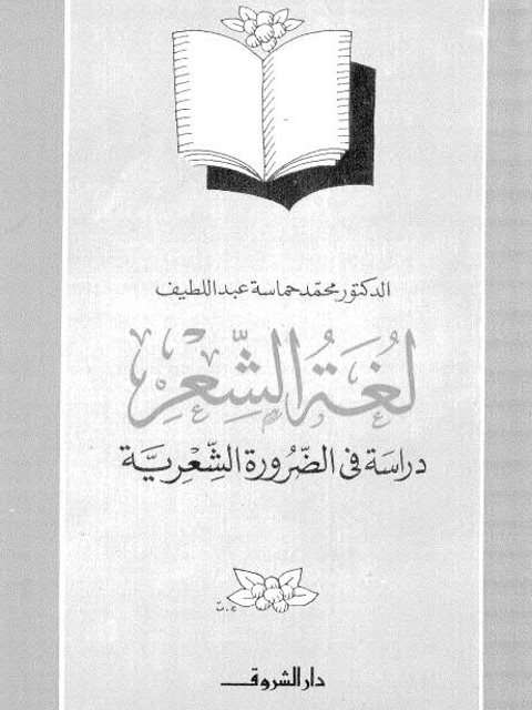 لغة الشعر دراسة في الضرورة الشعرية