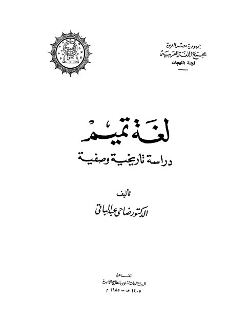 لغة تميم دراسة تاريخية وصفية