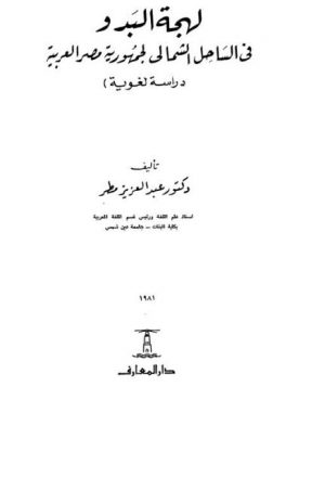 لهجة البدو في الساحل الشمالي لجمهورية مصر العربية دراسة لغوية