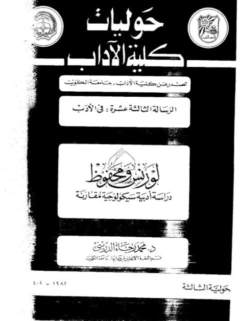 لورانس ومحفوظ دراسة أدبية سيكولوجية مقارنة