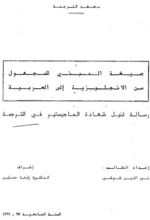 صيغة المبني للمجهول من الإنجليزية إلى العربية