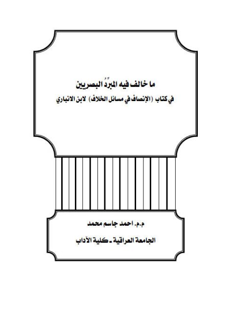 ما خالف فيه المبرد البصريين في كتاب الإنصاف في مسائل الخلاف لابن الأنباري