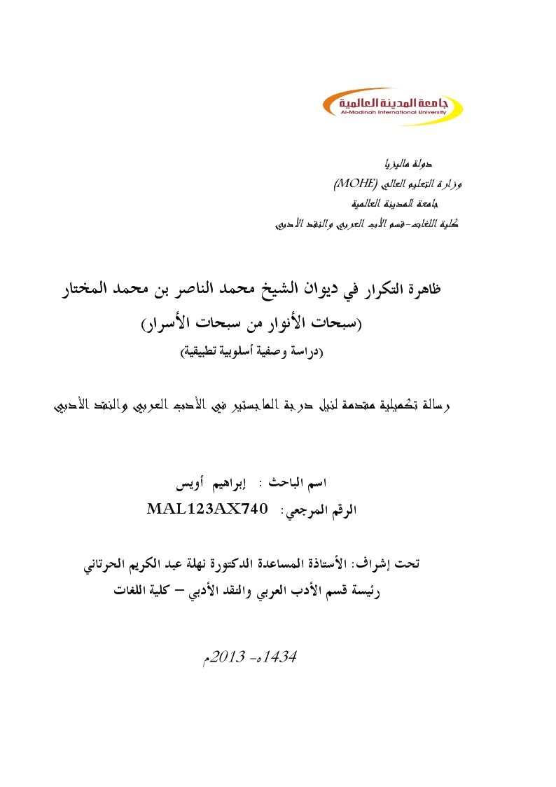 ظاهرة التكرار في ديوان الشيخ محمد الناصر بن محمد المختار سبحات الأنوار من سبحات الأسرار دراسة وصفية أسلوبية تطبيقية