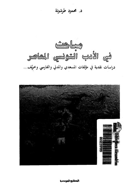 مباحث في الأدب التونسي المعاصر دراسات نقدية في مؤلفات المسعدي والمدني والفارسي وخريف