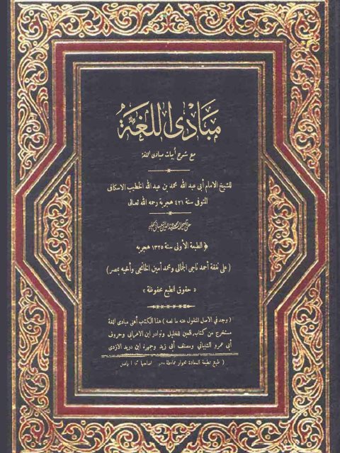 مبادئ اللغة مع شرح أبيات مبادئ اللغة - ط الخانجي