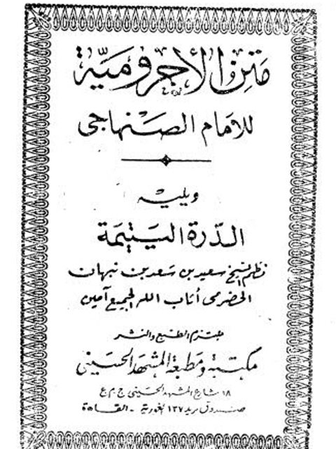 متن الآجرومية ويليه الدرة اليتيمة