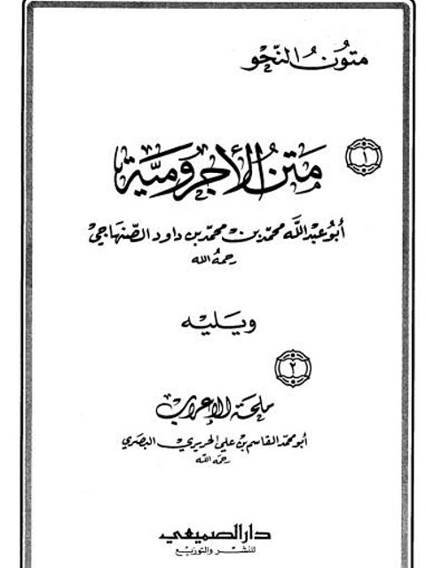 متن الآجرومية ويليه ملحة الإعراب