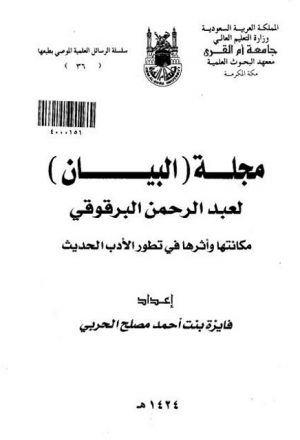 مجلة البيان لعبد الرحمن البرقوقي مكانتها وأثرها في تطور الأدب الحديث