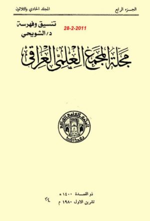 مجلة المجمع العلمي العراقي تعقيب على تحقيق كتاب الكتاب