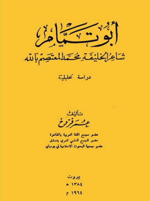 أبو تمام شاعر الخليفة محمد المعتصم بالله دراسة تحليلية