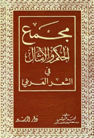 مجمع الحكم والأمثال في الشعر العربي