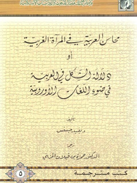 محاسن العربية في المرآة الغربية أو دلالة الشكل في العربية في ضوء اللغات الأوربية